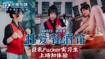 天美传媒TMW025性爱餐酒馆EP2-夜夜
